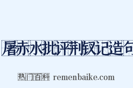 屠赤水批评荆钗记造句是什么意思的图片